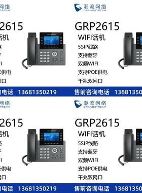 Grandstream潮流网络GRP2615无线WIFI彩屏话机SIP话机网络POE双频