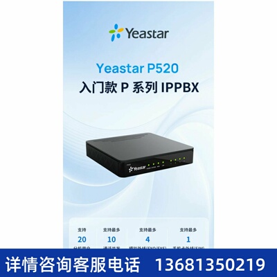 星纵朗视Yeastar P520\P550\P560\P570 IP电话交换机IP程控交换机