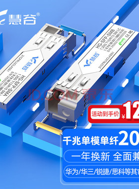 慧谷 光模块 千兆SFP光模块 万兆SFP+光模块 SFP光纤模块 千兆单