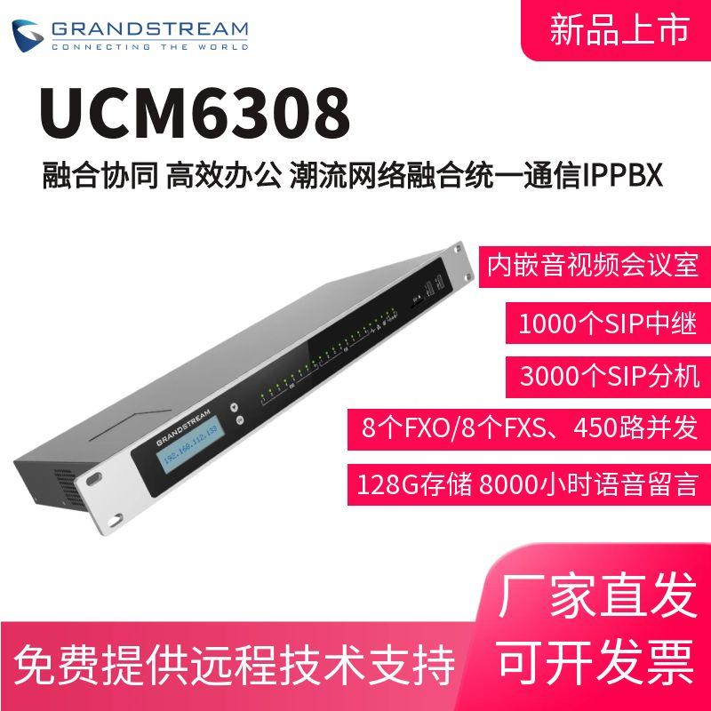 Grandstream潮流UCM6304/UCM6308 SIP服务器 内置音视频功能  IM