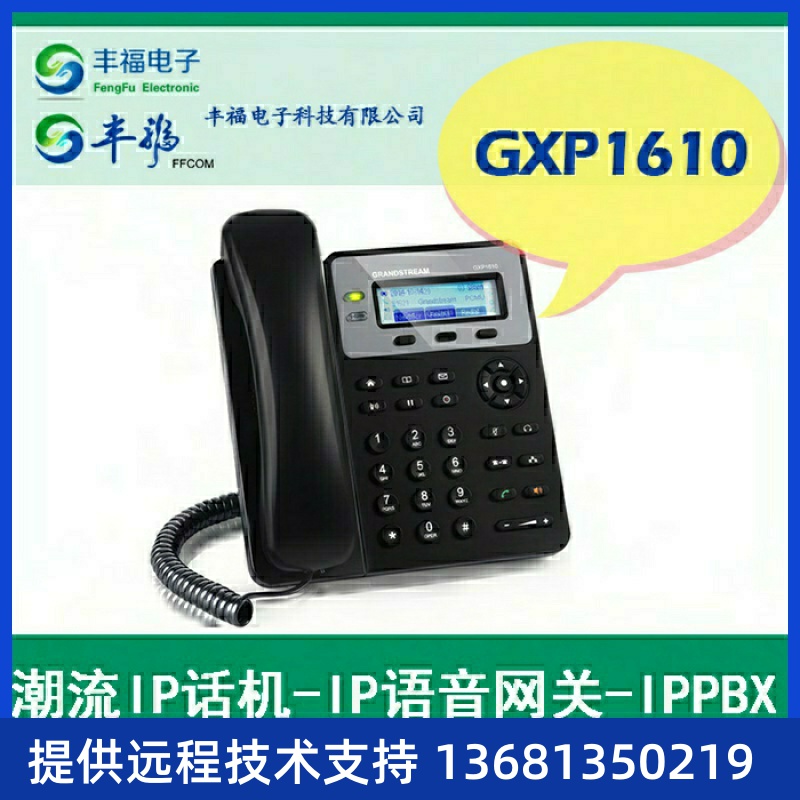 GXP1610潮流IP电话机grandstream网络终端数字电话潮