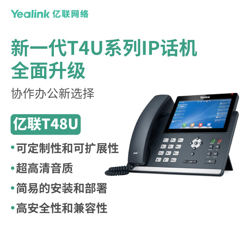 Yealink亿联 T48U IP话机高端大屏触控双网口