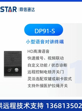 DINSTAR鼎信通达IP话机 DP91-S DP92V-S DP92-SG DP92V-SG对讲系