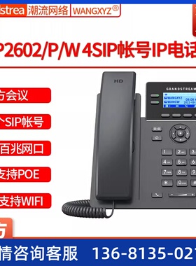 Grandstream潮流网络GRP2602/P双百兆POE背光屏IP电话机SIP话机
