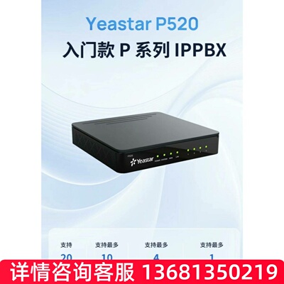 Yeastar厦门朗视星纵P520/P550/P560/P570/S100/S300SIP 电话机