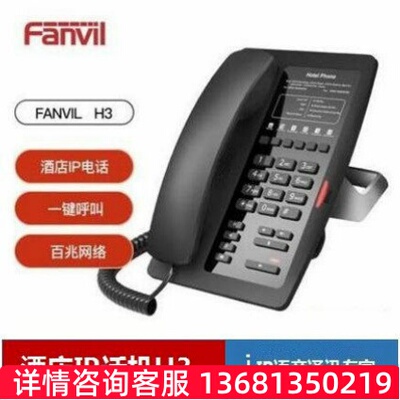 方位fanvil H1/H3W/H4W/H5/H5W/H6W/H603W/H2U 酒店IP电话机 广州