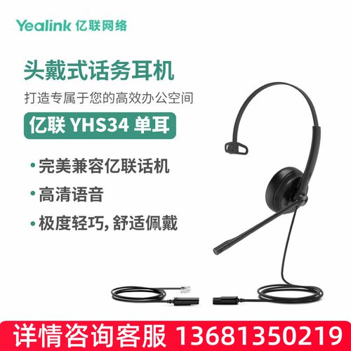 亿联网络（Yealink）YHS34 Mono 单耳头戴式话务耳机 RJ9水晶头接