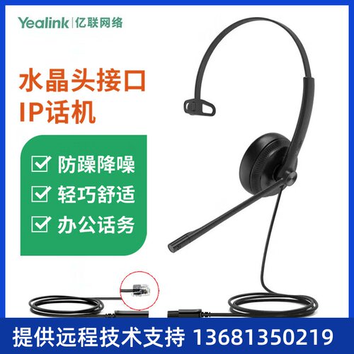 亿联T30 YHS34 耳机 Mono头戴式话务耳机QD转RJ9/水晶头/IP话机降