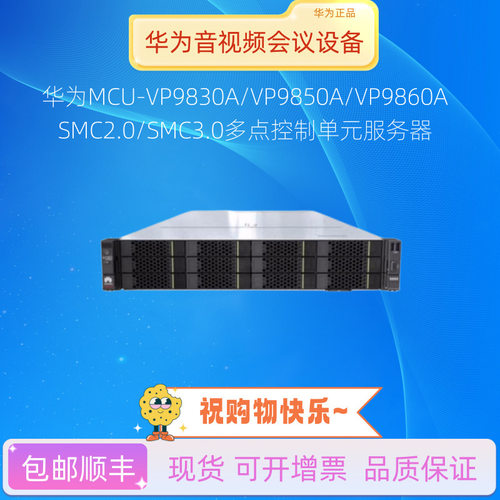 华为MCU-VP9830A/VP9850A/VP9860A/SMC2.0多点控制单元服务器