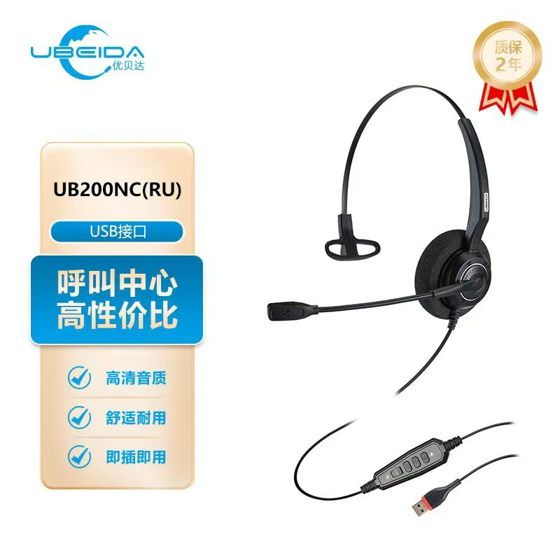 优贝达UB200NCRU头戴式话务耳机USB接口电脑耳机