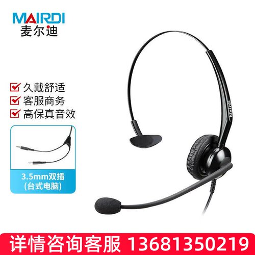 麦尔迪（MAIRDI）MRD508TNC系列话务耳机 适用于话务员耳机\客服S
