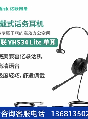 Yealink亿联 YHS34 Lite 单耳 头戴式宽频话务耳机 海绵耳垫 会议