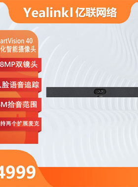 YEALINK亿联 SmartVision 40 双摄像头4800万像素AI智能中型会议