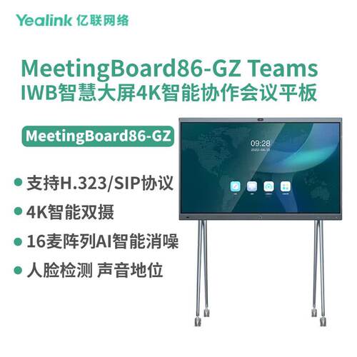 亿联网络（Yealink）MeetingBoard86-GZ Teams 认证  IWB智慧大屏4K智能协作会议平板