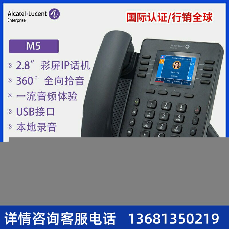 彩屏IP电话机 阿尔卡特ALE-M5防疫WIFI话机SIP网络办公电话机SIP