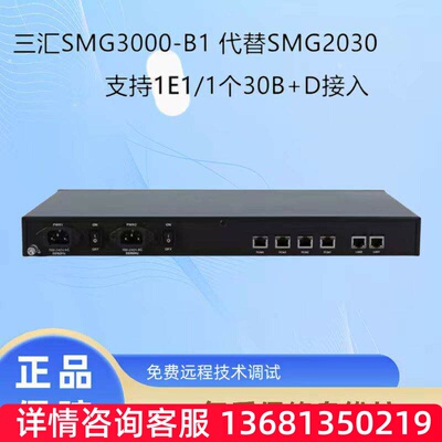 三汇数字中继语音网关SMG3000-B1代替SMG2030 SMG3000-B2代替2120