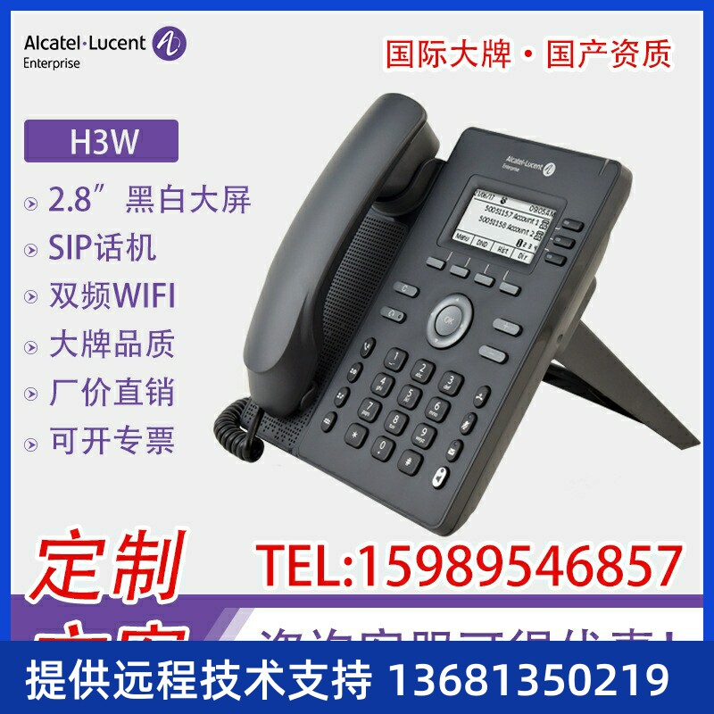 Alcatel阿尔卡特基础款WIFI IP电话机H3W企业办公/酒店无线IP电话