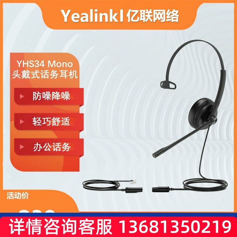 Yealink亿联 YHS34 Mono 单耳头戴式话务耳机RJ9水晶头接口SIP话S