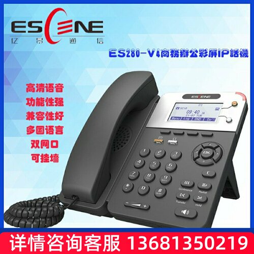 ESCENE亿景ES280P两线IP办公电话机 座机 办公 商务 IPPBX 全新