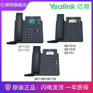 IP话机SIP T31G T33G T33P T31P SIP 亿联T3系列话机经典
