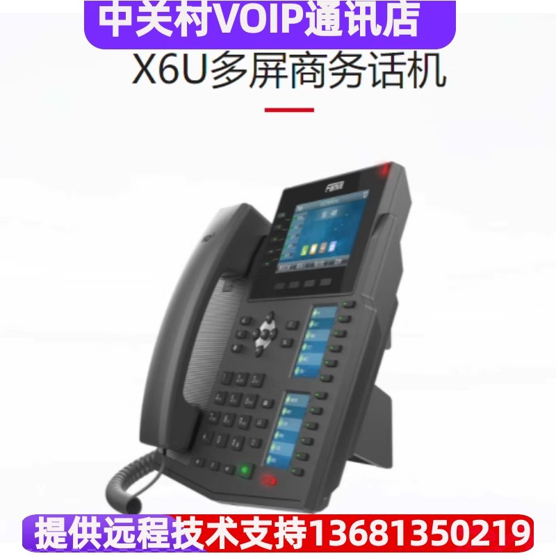 Fanvil方位X6U网络ip话机 IPPBX调度系统ISP网络对讲电话主机