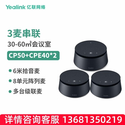 亿联网络（Yealink）CP50 Package专业级会议室麦克风音箱SIP 电