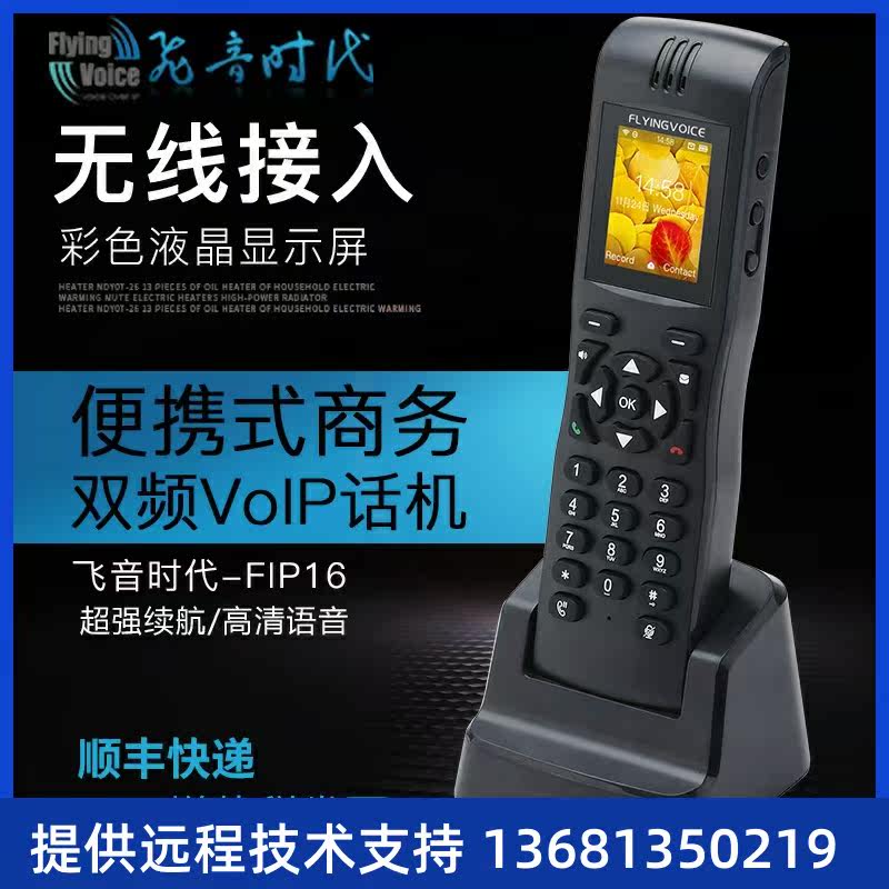 飞音时代FIP16 flyingvoice无绳手持SIP话机兼容主流IPPBXSIP话机