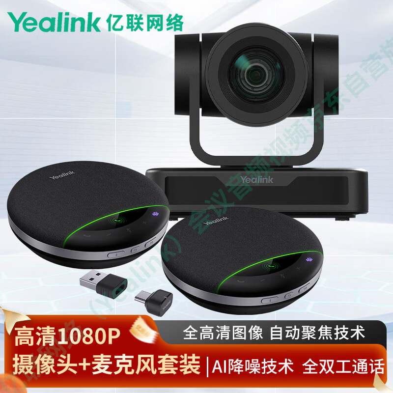 亿联网络(Yealink)会议音频视频 UVC60高清摄像头+SP96会议全向