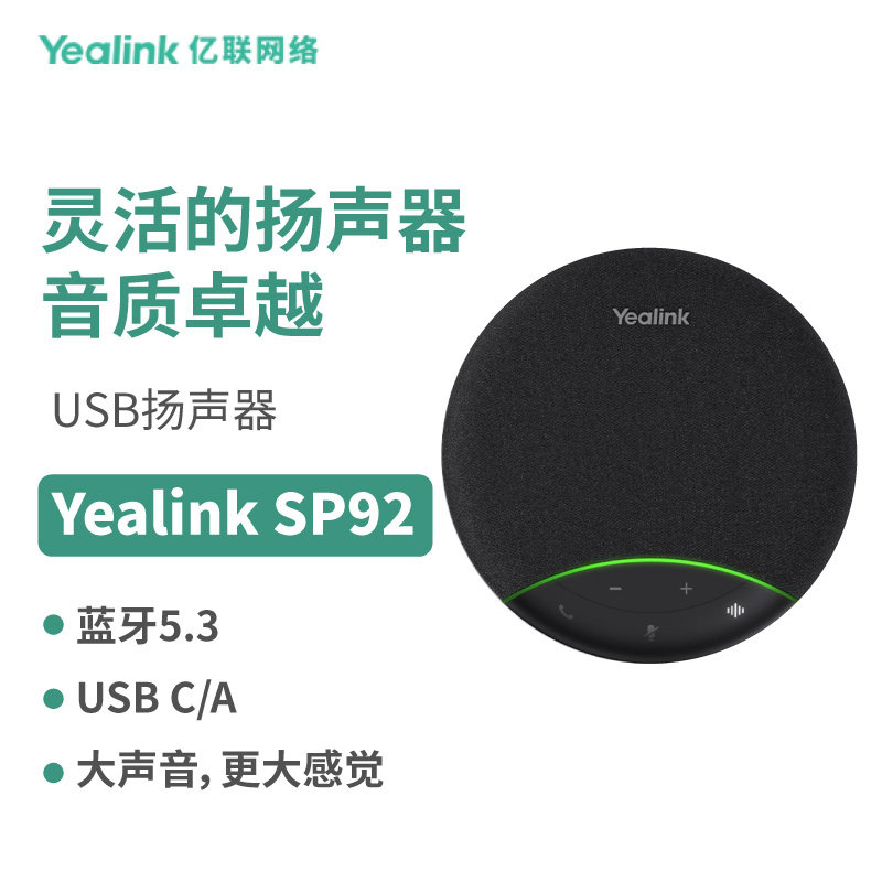 亿联(Yealink)SP92/SP92withDongle全向麦克风视频会议远程会议蓝
