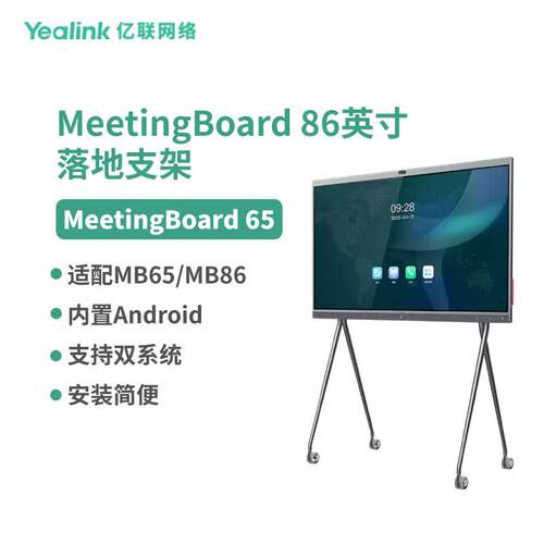 亿联网络（Yealink）MeetingBoard 86英寸落地支架会议大屏配件（