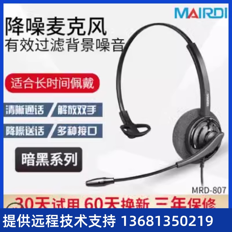 MAIRDI/麦尔迪 807单耳话务耳麦客服耳机呼叫中心座席耳麦QD降躁-封面