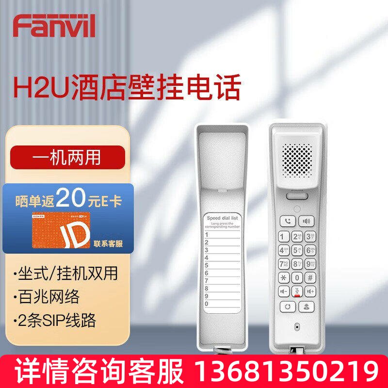 Fanvil方位 酒店专用IP电话机IP话机 SIP电话SIP话机 SIP IP电话