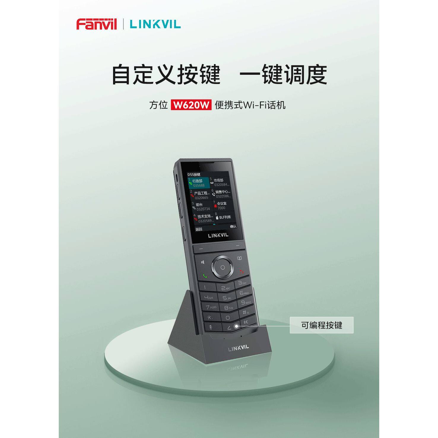 方位Fanvil LINKVIL W620W便携式Wi-Fi话机无线手机手持终端无绳
