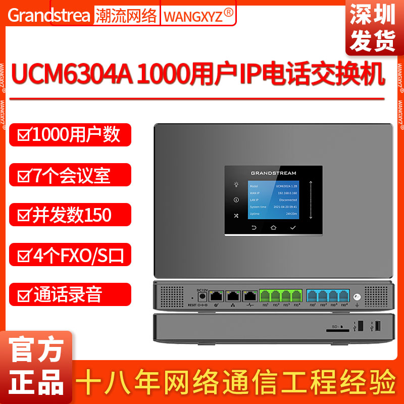 Grandstream潮流网络UCM6304A电话录音1000用户数IPPBX企业交换机