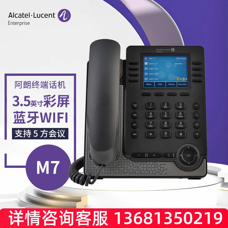 ALCATEL M7高端企业级IP电话 商务会议桌面话机 支持蓝牙/WIFI/扩