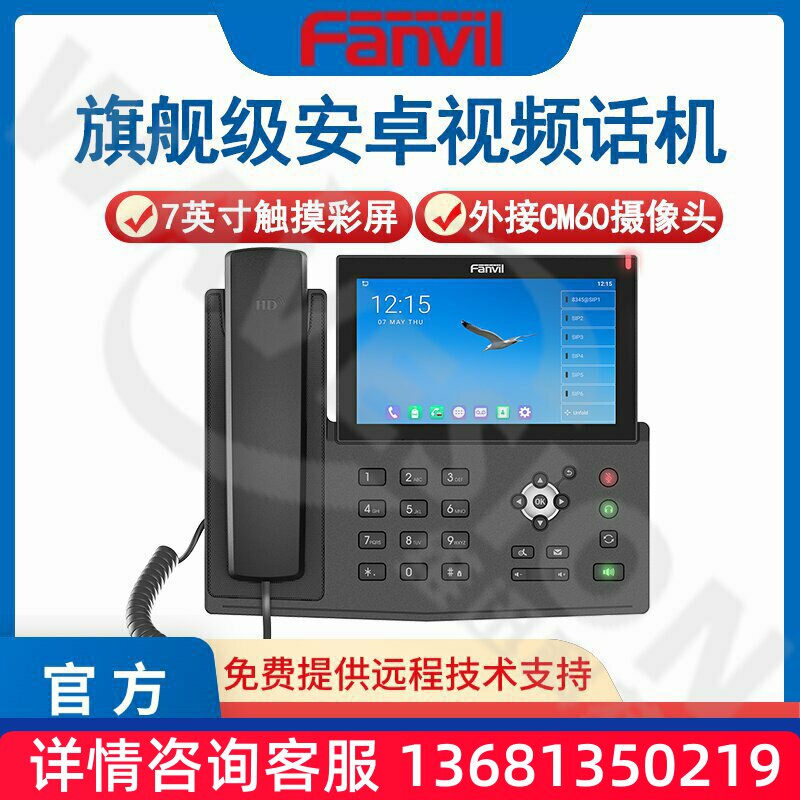 Fanvil 方位X7A+CM60智能座机彩屏触屏网络SIP电话机安卓视频电话