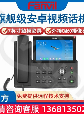 Fanvil 方位X7A+CM60智能座机彩屏触屏网络SIP电话机安卓视频电话