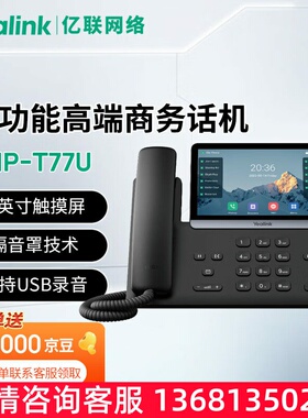 亿联网络 亿联亿联旗舰级话机T73U/T73W/T74W/T77U/T88W T73USIP