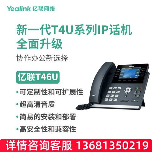 亿联网络（Yealink）SIP-T46U IP话机4.3英寸高端彩屏 支持扩展台