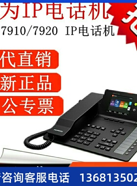 网络IP电话机华为eSpace7910/7920/ 7950 7960 S