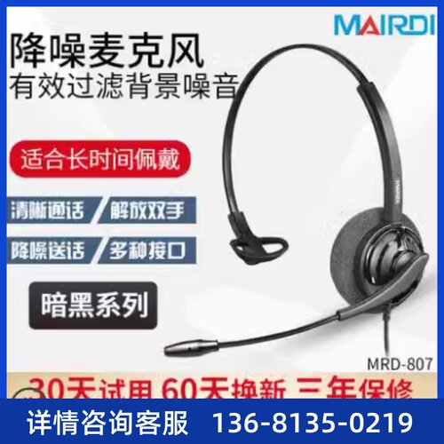 MAIRDI/麦尔迪 807单耳话务耳麦客服耳机呼叫中心座席耳麦QD降躁S