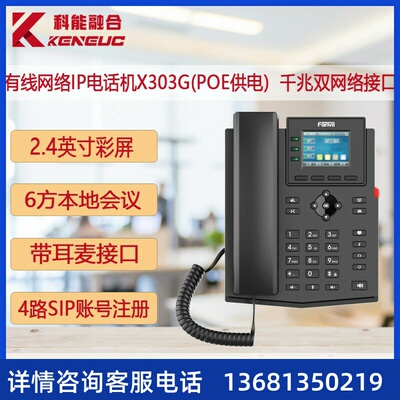 Fanvil方位X303G千兆彩屏IP话机SIP网络电话POE供电IPPBX电话终端