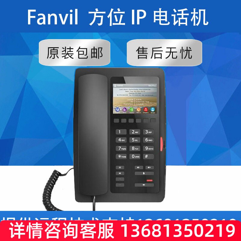 【原装正品】Fanvil 方位H5 高端酒店宾馆客房彩屏VOIP网络电话机