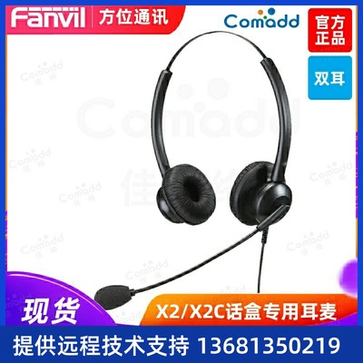 FanvilIP话盒配套双耳呼叫中心专用抗噪耳机双耳X2/X2C话盒专用耳