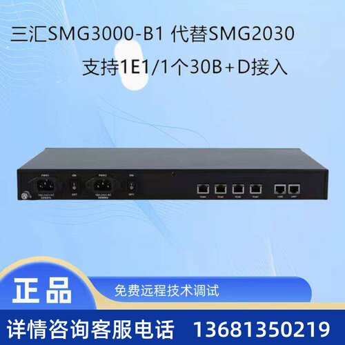 三汇数字中继语音网关SMG3000-B1代替SMG2030 SMG3000-B2代替2120