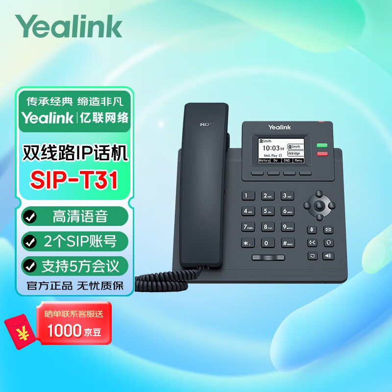Yealink亿联 SIP-T31P 固定电话 黑色 企业入门级单线语音IP办公S