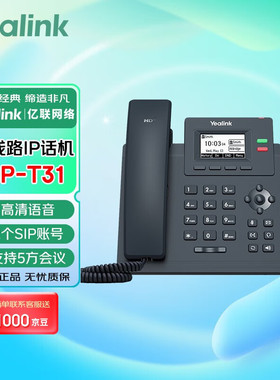 Yealink亿联 SIP-T31P 固定电话 黑色 企业入门级单线语音IP办公