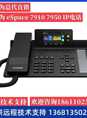 华为 eSpace 7910 7910-C 7920 7950 7960 SIP IP POE 网络电话机
