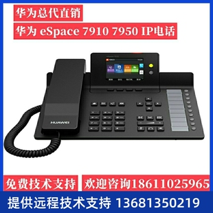 华为 eSpace 7910 7910-C 7920 7950 7960 SIP IP POE 网络电话机