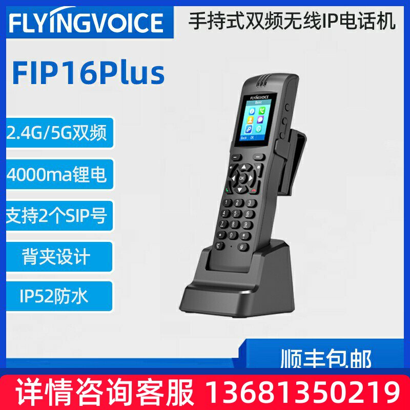 FLYING VOICE 飞音时代便携手持式双频IP电话机 FIP16PLUS 带背夹